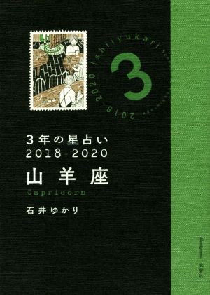 3年の星占い 山羊座(2018-2020)