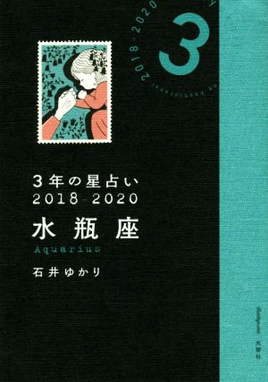 3年の星占い 水瓶座(2018-2020)