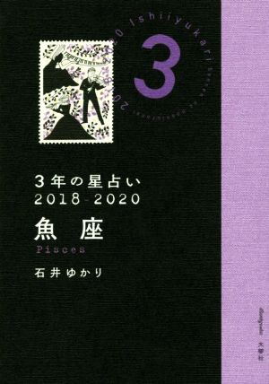 3年の星占い 魚座(2018-2020)