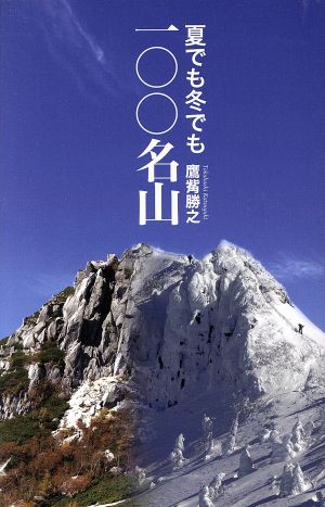 夏でも冬でも一〇〇名山