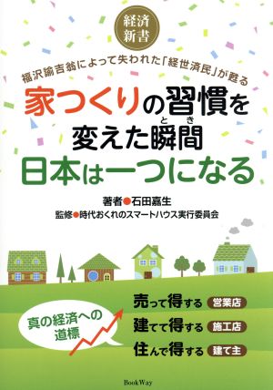 家つくりの習慣を変えた瞬間 日本は一つになる 経済新書