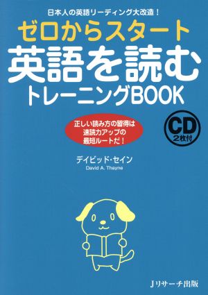 ゼロからスタート英語を読むトレーニングBOOK日本人の英語リーディング大改造！