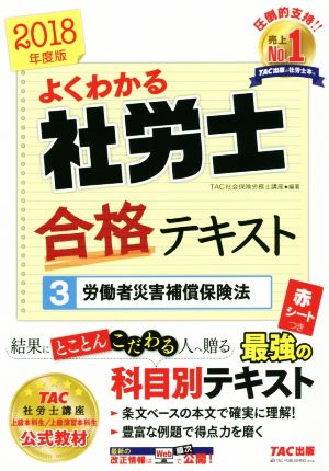 よくわかる社労士合格テキスト 2018年度版(3) 労働者災害補償保険法