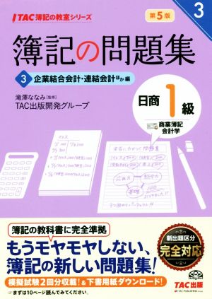 簿記の問題集 日商1級 商業簿記・会計学 第5版(3) 企業結合会計・連結会計ほか編 TAC簿記の教室シリーズ