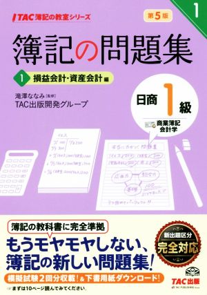 簿記の問題集 日商1級 商業簿記・会計学 第5版(1) 損益会計・資産会計編 TAC簿記の教室シリーズ