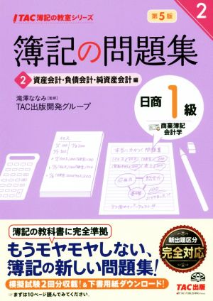 簿記の問題集 日商1級 商業簿記・会計学 第5版(2) 資産会計・負債会計・純資産会計編 TAC簿記の教室シリーズ