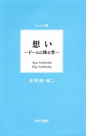 想い ドームに降る雪 エッセイ集