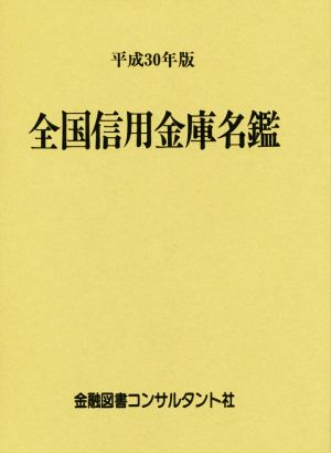 全国信用金庫名鑑(平成30年版)