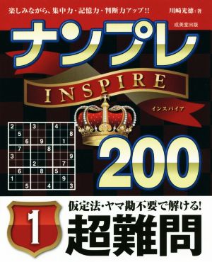 ナンプレINSPIRE200 超難問(1)
