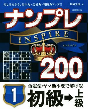 ナンプレINSPIRE200 初級→上級(1)