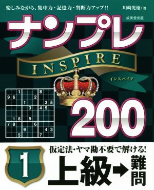 ナンプレINSPIRE200 上級→難問(1)