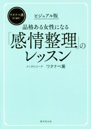 品格ある女性になる「感情整理」のレッスン ビジュアル版