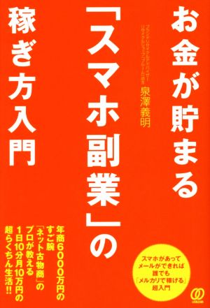 お金が貯まる「スマホ副業」の稼ぎ方入門