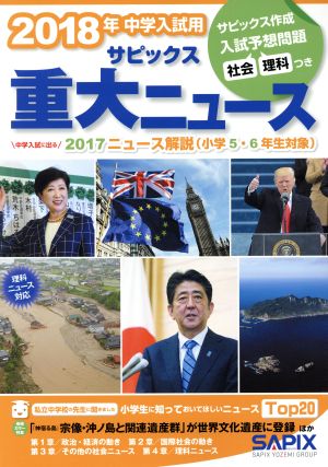 サピックス重大ニュース(2018年中学入試用) 中学入試に出る 2017ニュース解説(小学5・6年生対象)