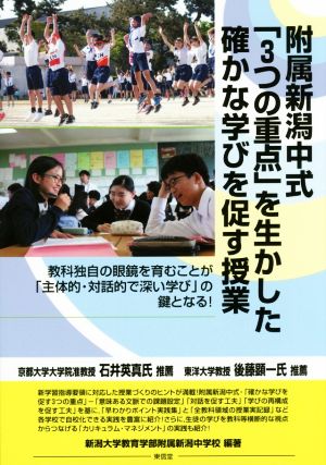 附属新潟中式「3つの重点」を生かした確かな学びを促す授業 教科独自の眼鏡を育むことが「主体的・対話的で深い学び」の鍵となる！