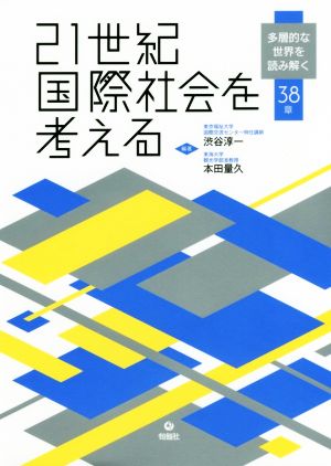 21世紀国際社会を考える 多層的な世界を読み解く38章