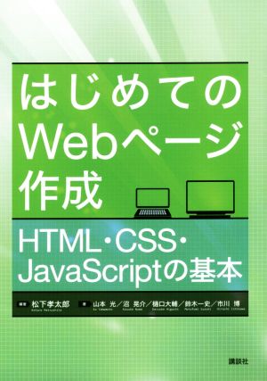 はじめてのWebページ作成HTML・CSS・JavaScriptの基本