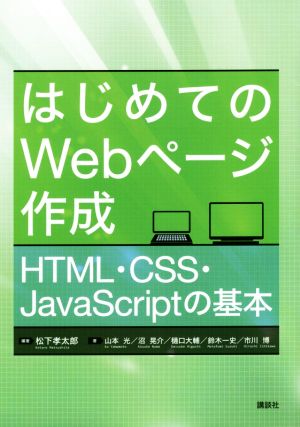 はじめてのWebページ作成 HTML・CSS・JavaScriptの基本