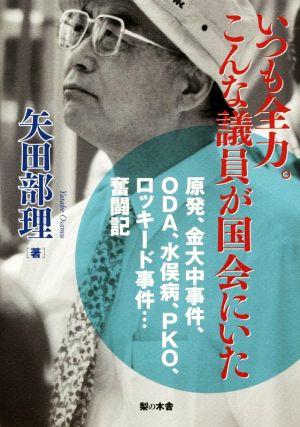 いつも全力。こんな議員が国会にいた 原発、金大中事件、ODA、水俣病、PKO、ロッキード事件…奮闘記