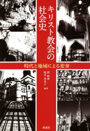 キリスト教会の社会史 時代と地域による変奏