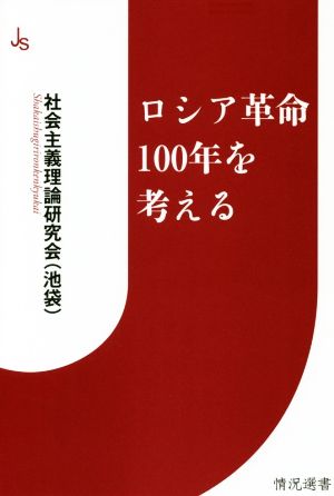 ロシア革命100年を考える 情況選書