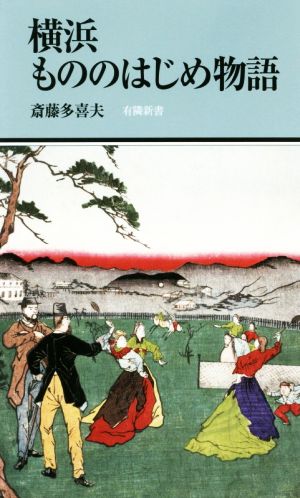 横浜もののはじめ物語 有隣新書