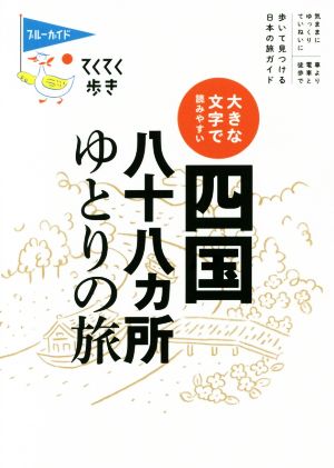 大きな文字で読みやすい 四国八十八ヵ所ゆとりの旅 ブルーガイドてくてく歩き