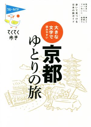 大きな文字で読みやすい 京都ゆとりの旅 ブルーガイドてくてく歩き