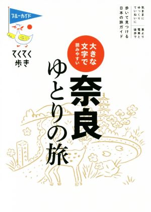 大きな文字で読みやすい 奈良ゆとりの旅 ブルーガイドてくてく歩き