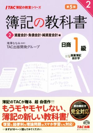 簿記の教科書 日商1級 商業簿記・会計学 第5版(2) 資産会計・負債会計・純資産会計編 TAC簿記の教室シリーズ