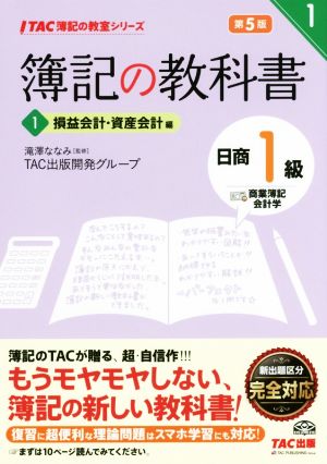 簿記の教科書 日商1級 商業簿記・会計学 第5版(1) 損益会計・資産会計編 TAC簿記の教室シリーズ