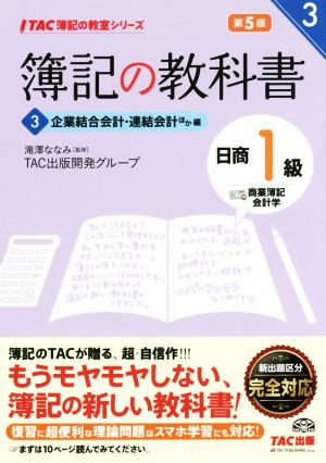 簿記の教科書 日商1級 商業簿記・会計学 第5版(3) 企業結合会計・連結会計ほか編 TAC簿記の教室シリーズ