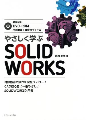 やさしく学ぶSOLIDWORKS