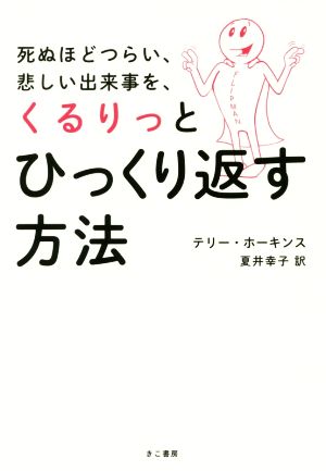 死ぬほどつらい、悲しい出来事を、くるりっとひっくり返す方法