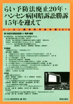 ハンセン病市民学会年報(2016) らい予防法廃止20年・ハンセン病国賠訴訟勝訴15年を迎えて