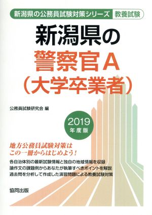 新潟県の警察官A(大学卒業者) 教養試験(2019年度版) 新潟県の公務員試験対策シリーズ