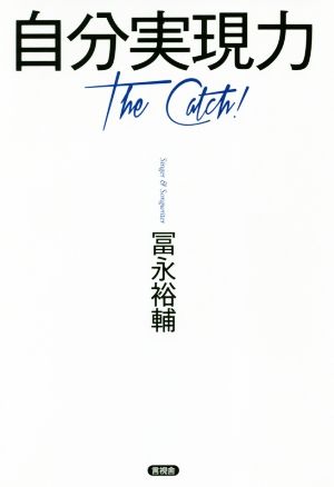 自分実現力 The Catch！