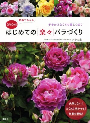 はじめての楽々バラづくり 手をかけなくても美しく咲く