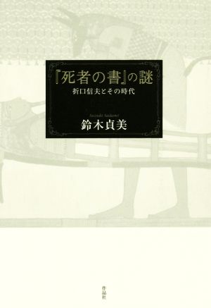 『死者の書』の謎 折口信夫とその時代