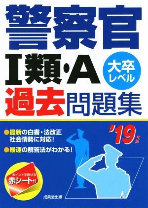 警察官Ⅰ類・A過去問題集 大卒レベル('19年版)