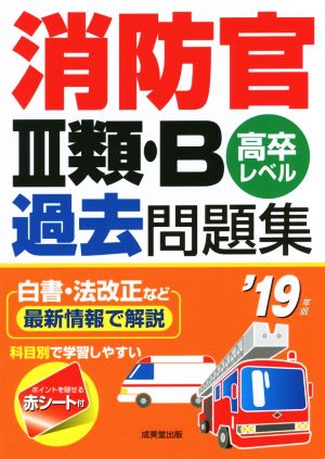 消防官Ⅲ類・B過去問題集 高卒レベル('19年版)