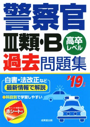 警察官Ⅲ類・B過去問題集 高卒レベル('19年版)