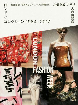 ロンドン・コレクション 1984-2017 才気を放つ83人の出発点