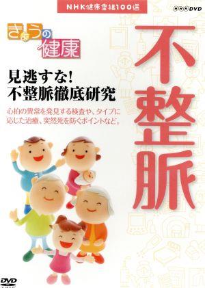 NHK健康番組100選 【きょうの健康】見逃すな！不整脈徹底研究