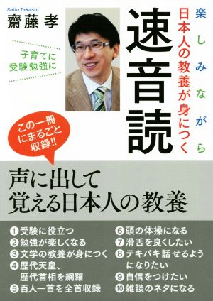 楽しみながら日本人の教養が身につく速音読