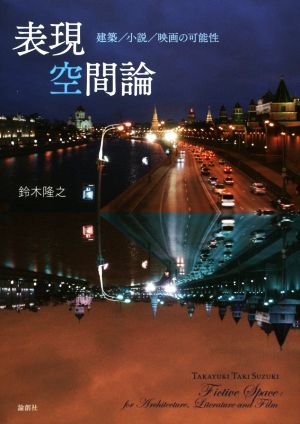 表現空間論 建築/小説/映画の可能性