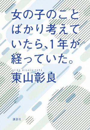 女の子のことばかり考えていたら、1年が経っていた。