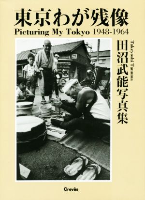 東京わが残像 1948-1964 田沼武能写真集