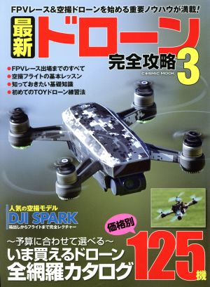 最新ドローン完全攻略(3)FPVレーサー&空撮ドローンを始める重要ノウハウが満載！COSMIC MOOK