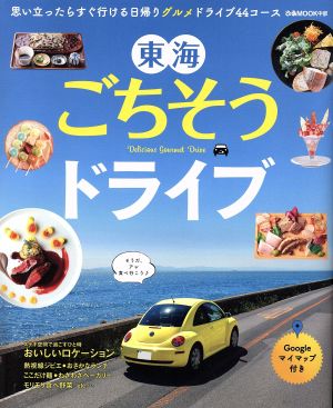 東海ごちそうドライブ 思い立ったらすぐ行ける日帰りグルメドライブ44コース ぴあMOOK中部